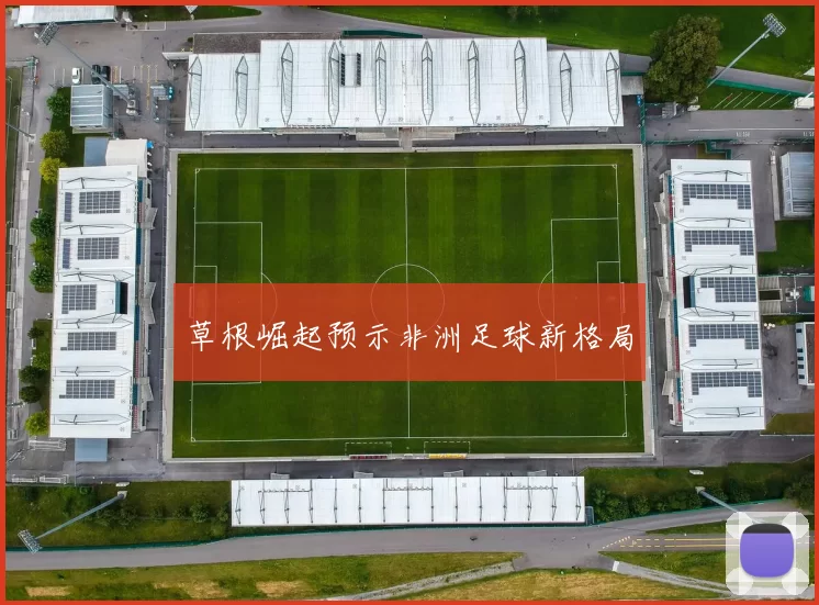 草根崛起预示非洲足球新格局