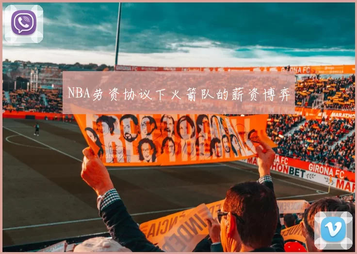 NBA劳资协议下火箭队的薪资博弈