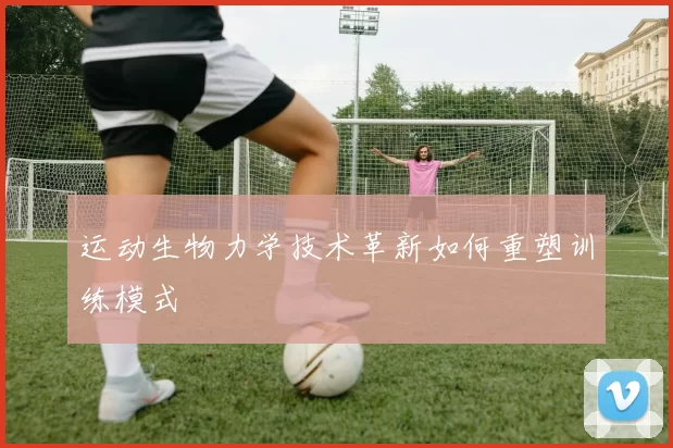 运动生物力学技术革新如何重塑训练模式