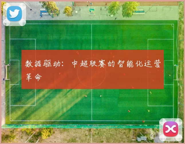 数据驱动：中超联赛的智能化运营革命