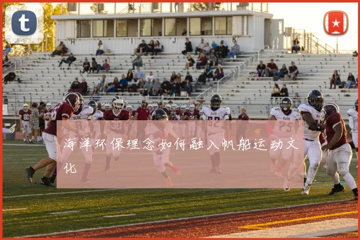 海洋环保理念如何融入帆船运动文化