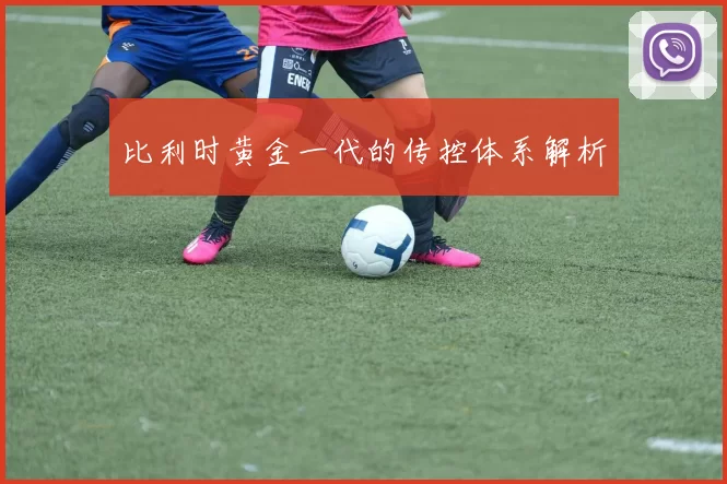 比利时黄金一代的传控体系解析