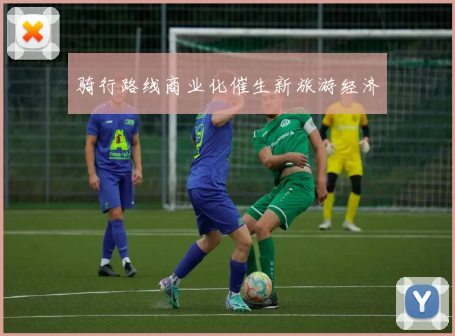 骑行路线商业化催生新旅游经济