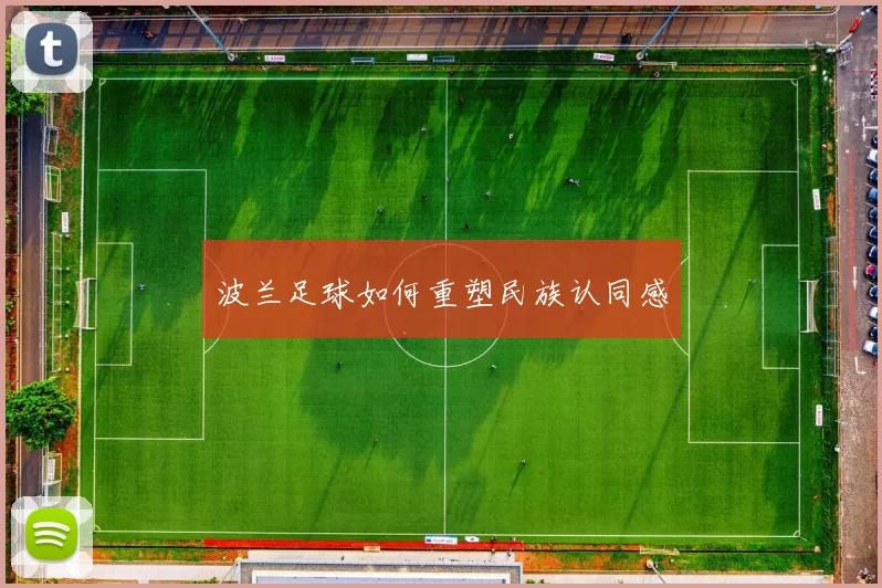 波兰足球如何重塑民族认同感