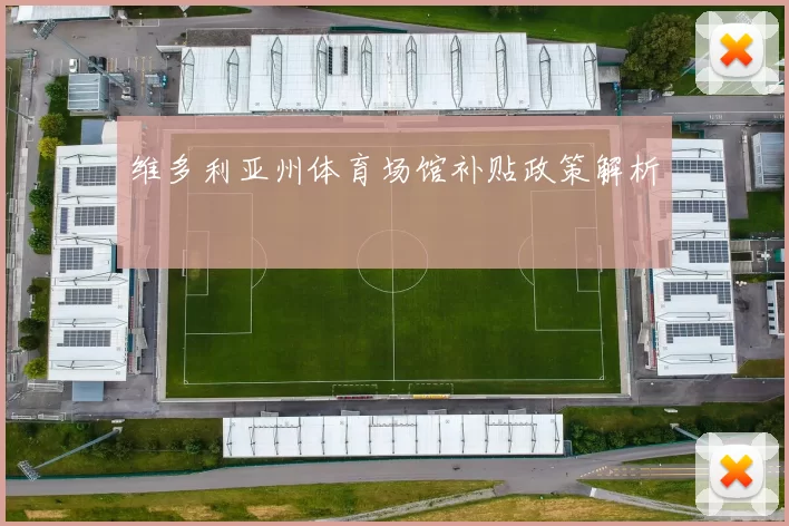 维多利亚州体育场馆补贴政策解析