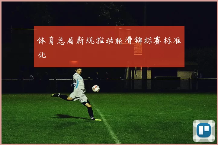 体育总局新规推动轮滑锦标赛标准化