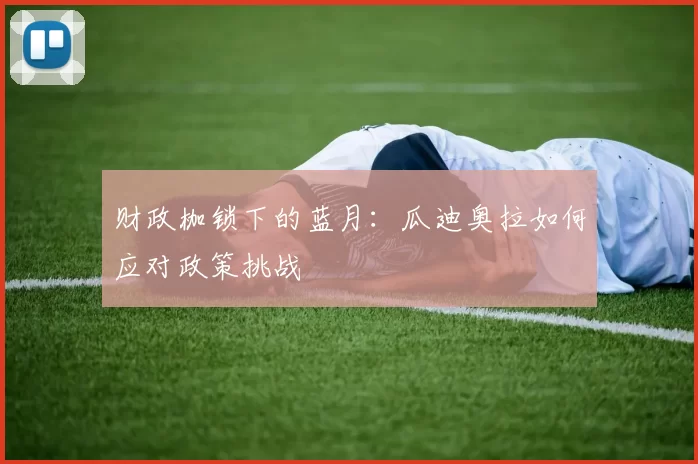 财政枷锁下的蓝月：瓜迪奥拉如何应对政策挑战