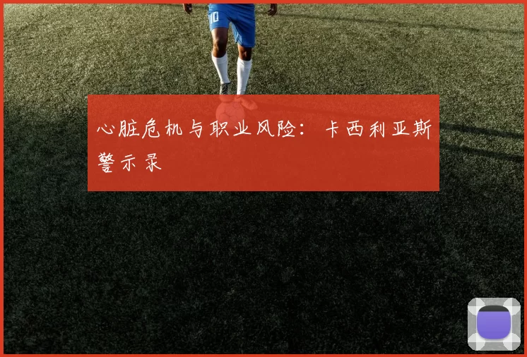 心脏危机与职业风险：卡西利亚斯警示录