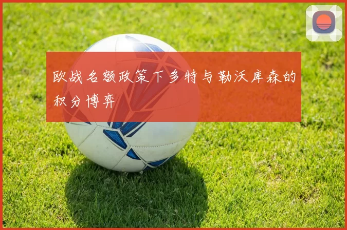 欧战名额政策下多特与勒沃库森的积分博弈