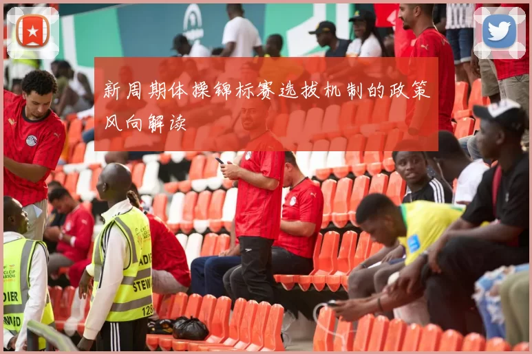 新周期体操锦标赛选拔机制的政策风向解读
