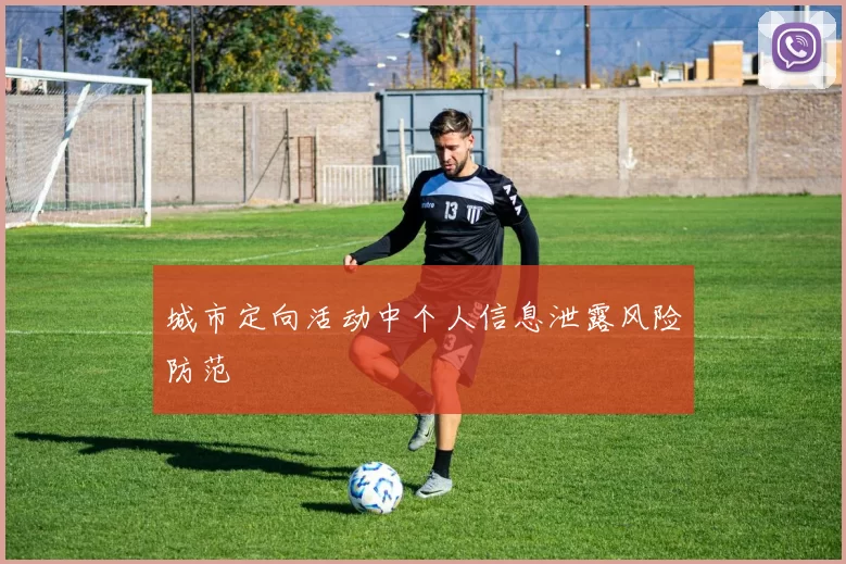 城市定向活动中个人信息泄露风险防范