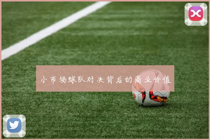 小市场球队对决背后的商业价值
