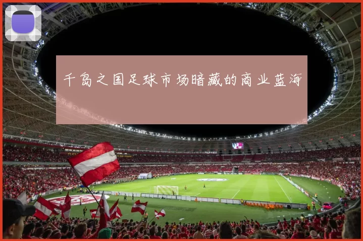 千岛之国足球市场暗藏的商业蓝海