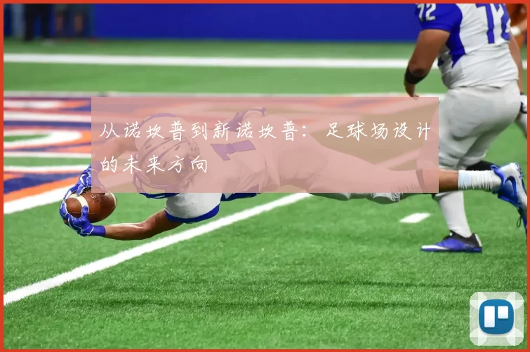 从诺坎普到新诺坎普：足球场设计的未来方向