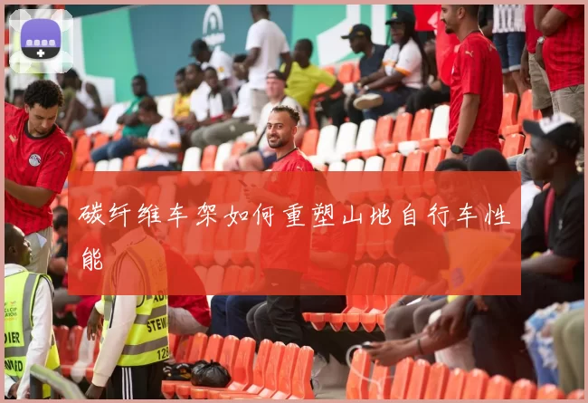 碳纤维车架如何重塑山地自行车性能